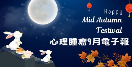 心理腫瘤電子報112年9月版　